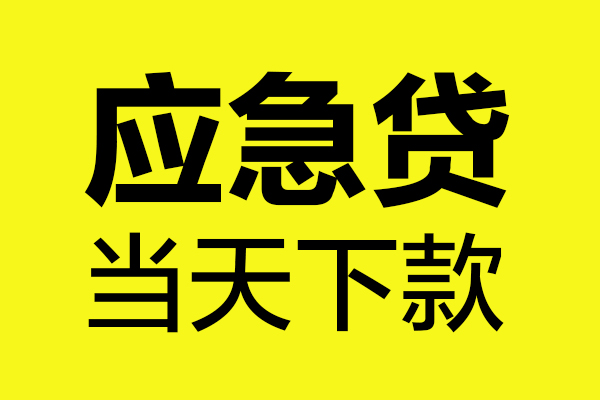 成都天府新区个人私借-成都天府新区私借空放短借-成都天府新区哪里可以私人借款