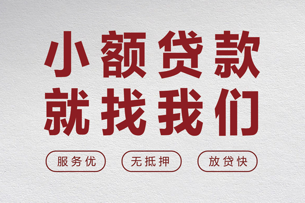成都天府新区小额空放-成都天府新区私人借钱长期-成都天府新区做生意贷款