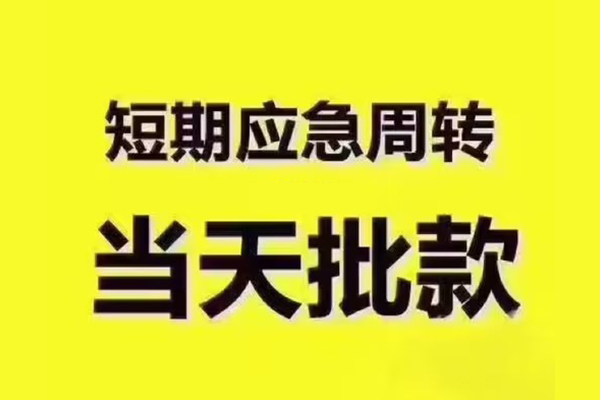 成都天府新区全天候办理借款-成都天府新区私人无抵押贷款-成都天府新区私人无抵押贷款
