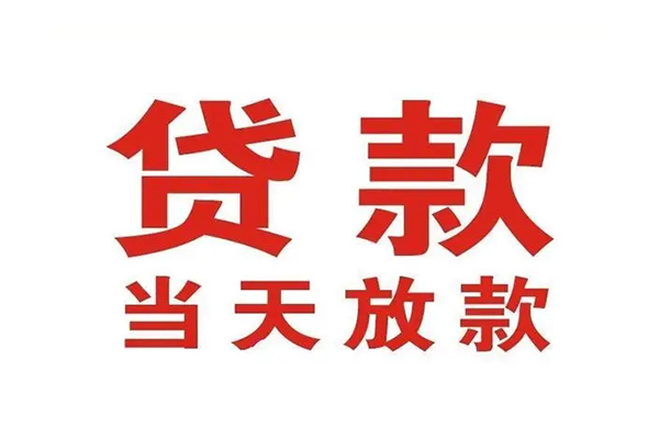 成都天府新区无抵押私借空放-成都天府新区贷款空放-成都天府新区应急借钱空放