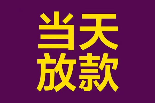 成都天府新区私人借贷私借-成都天府新区小额信用贷款-成都天府新区私借空放短借