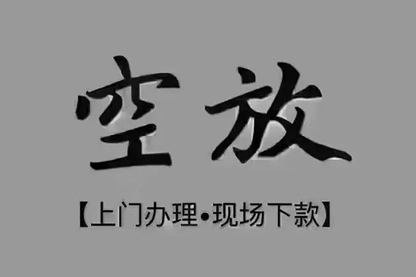 成都天府新区私借空放免费上门-成都天府新区个人工程贷款-成都天府新区民间小额借贷