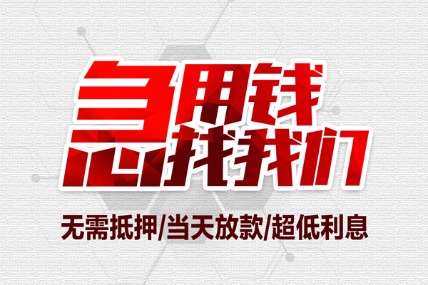 成都天府新区大额短借-成都天府新区民间短期私借借款-成都天府新区无抵押信用贷款
