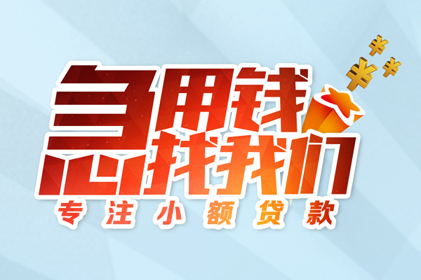 成都天府新区水钱空放-成都天府新区个人消费贷款-成都天府新区小额信用贷款
