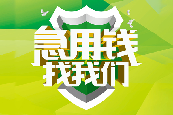 成都天府新区小额空放-成都天府新区民间借贷款-成都天府新区短借私借空放