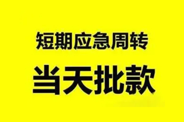 成都天府新区个人借贷-成都天府新区私人放水-成都天府新区私借空放短借