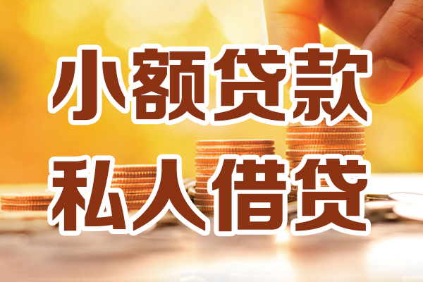 成都天府新区借贷个人-成都天府新区短借当天借钱-成都天府新区资金短借