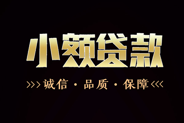 成都天府新区哪里有民间借贷-成都天府新区小额短借-成都天府新区哪里可以借钱