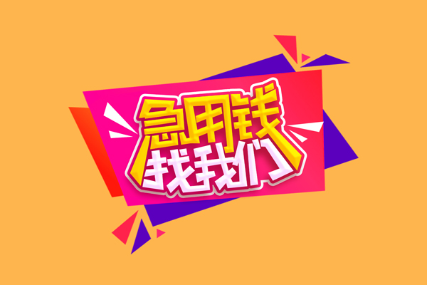 成都天府新区民间无抵押借钱-成都天府新区正规身份证贷款-成都天府新区个人贷款小额贷款