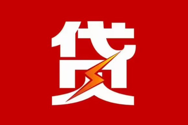 成都天府新区私人创业贷款-成都天府新区贷款信用贷款-成都天府新区个人放水